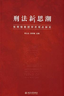 刑法新思潮 刑法新思潮