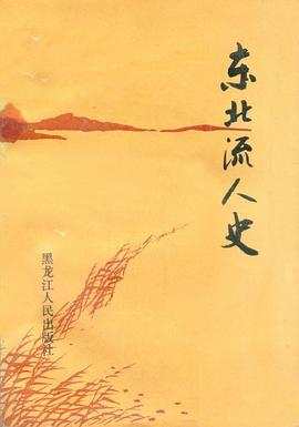 東北流人史 東北流人史