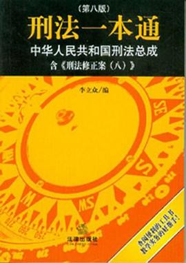 刑法一本通 刑法一本通