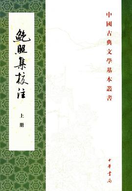 鮑照集校注 鮑照集校注