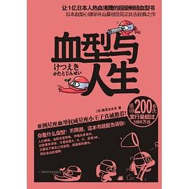 血型與人生 血型與人生