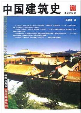 中國建筑史 中國建筑史