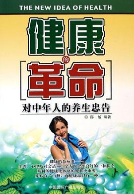 健康的革命 健康的革命