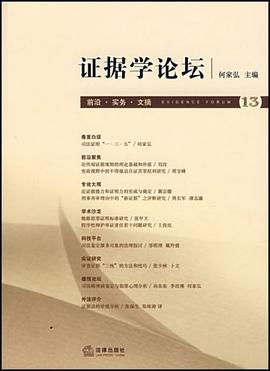 證據(jù)學(xué)論壇 證據(jù)學(xué)論壇