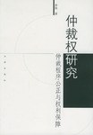 仲裁權研究 仲裁權研究