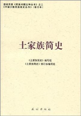 土家族簡史 土家族簡史