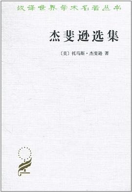 杰斐遜選集