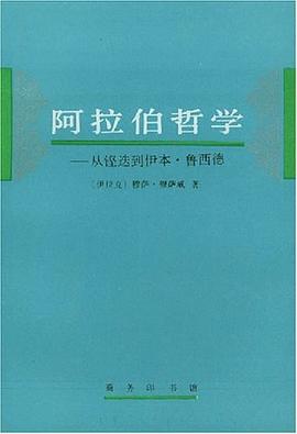 阿拉伯哲學(xué) 阿拉伯哲學(xué)