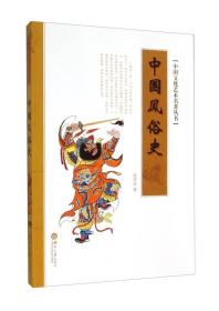 中國風俗史 中國風俗史