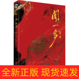 聞一多詩選 聞一多詩選