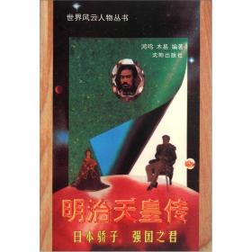 明治天皇傳 明治天皇傳