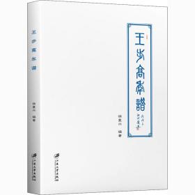 王步高年譜 王步高年譜