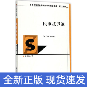 民事抗訴論 民事抗訴論
