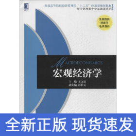 宏觀經濟學 宏觀經濟學
