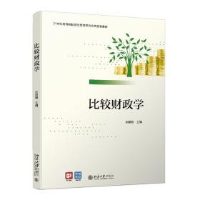 比較財政學(xué) 比較財政學(xué)