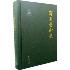 寧夏藝術(shù)史 寧夏藝術(shù)史
