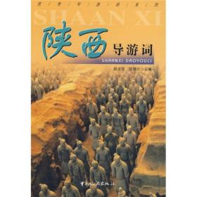 陜西導(dǎo)游詞 陜西導(dǎo)游詞