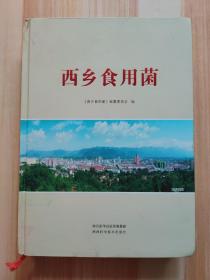 西鄉(xiāng)食用菌 西鄉(xiāng)食用菌