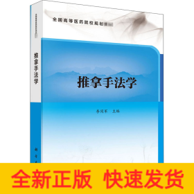推拿手法學