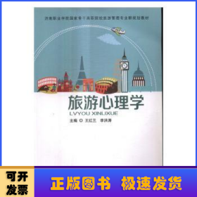 旅游心理學 旅游心理學