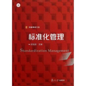 標(biāo)準(zhǔn)化管理 標(biāo)準(zhǔn)化管理