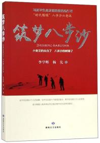 筑夢(mèng)八步沙 筑夢(mèng)八步沙