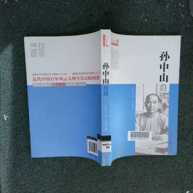 孫中山自述