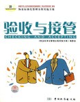 驗收與接管