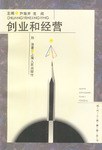 創(chuàng)業(yè)和經(jīng)營 創(chuàng)業(yè)和經(jīng)營