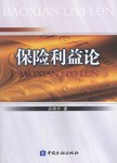 保險利益論
