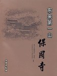 東來第一山
