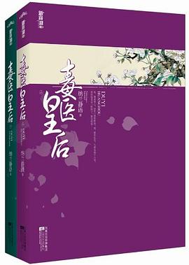 毒醫皇后下 毒醫皇后下