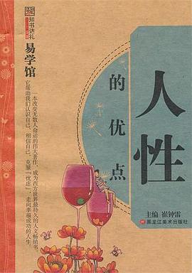 人性的優(yōu)點(diǎn) 人性的優(yōu)點(diǎn)