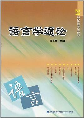 語言學(xué)通論 語言學(xué)通論