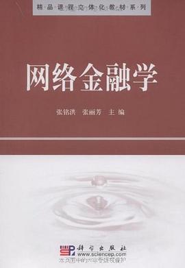 網絡金融學 網絡金融學