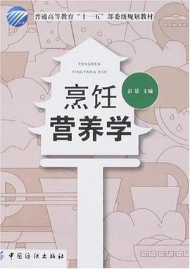 烹飪營養(yǎng)學(xué) 烹飪營養(yǎng)學(xué)