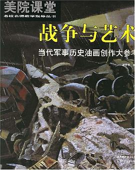 戰爭與藝術 戰爭與藝術