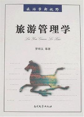 旅游管理學 旅游管理學