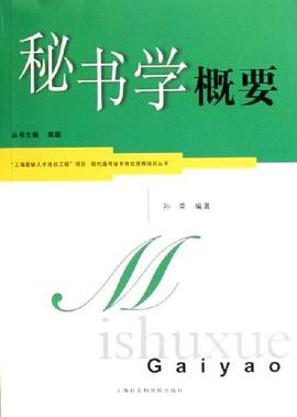 秘書學概要 秘書學概要