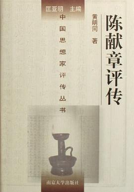 陳獻章評傳 陳獻章評傳