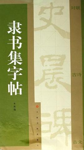 隸書集字帖 隸書集字帖