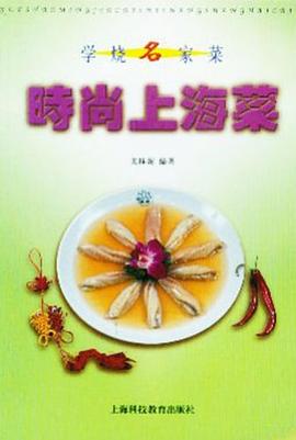 時尚上海菜 時尚上海菜