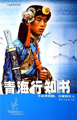 青海行知書 青海行知書