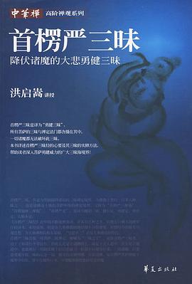 首楞嚴三昧 首楞嚴三昧