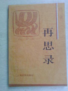 再思錄巴金 再思錄巴金
