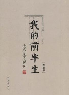 我的前半生 我的前半生