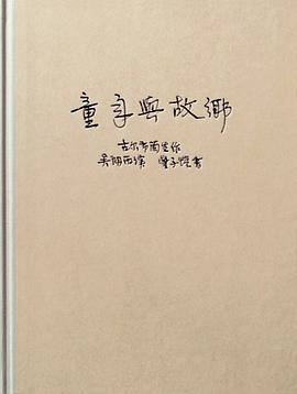 童年與故鄉 童年與故鄉