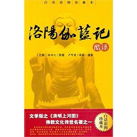 洛陽伽藍記 洛陽伽藍記