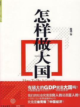 怎樣做大國 怎樣做大國