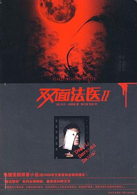 雙面法醫(yī)2 雙面法醫(yī)2